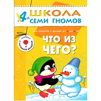 Книга из серии Школа Семи Гномов - Пятый год обучения. Что из чего?