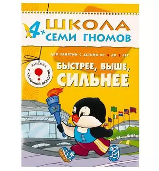 Книга из серии Школа Семи Гномов Пятый год обучения - Быстрее, выше, сильнее