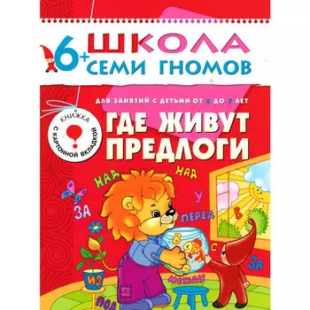 Книга из серии Школа Семи Гномов - Седьмой год обучения. Где живут предлоги?