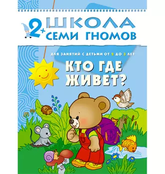 Книга из серии Школа Семи Гномов Третий год обучения - Кто где живет