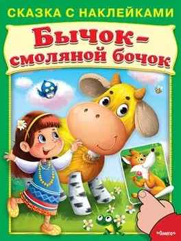 Книга из серии - Сказка с наклейками. Бычок-смоляной бочок