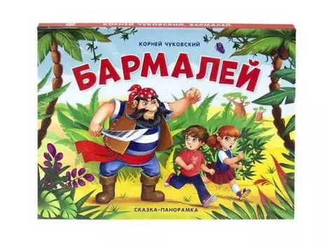 Книга из серии Сказки-панорамки Бармалей. К. Чуковского