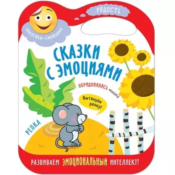 Книга из серии Сказки с эмоциями – Репка