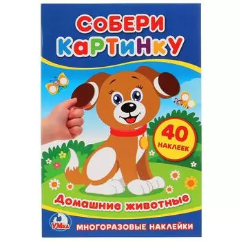 Книга из серии собери картинку - Домашние Животные, со стикерами