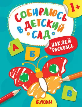 Книга из серии Собираюсь в детский сад – Наклей и раскрась! Буквы