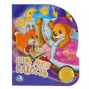 Книга из серии Союзмультфильм - Спи, моя радость, 1 кнопка с песенкой