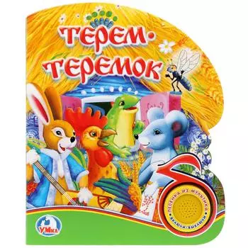 Книга из серии Союзмультфильм – Терем-Теремок, 1 кнопка с песенкой
