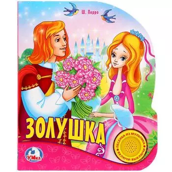 Книга из серии Союзмультфильм – Золушка, 1 кнопка с песенкой