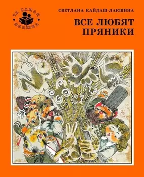 Книга из серии - Та самая книжка - С.Н. Кайдаш - Все любят пряники
