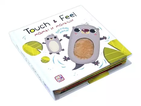 Книга из серии Touch &amp; feel - Мамы и малыши