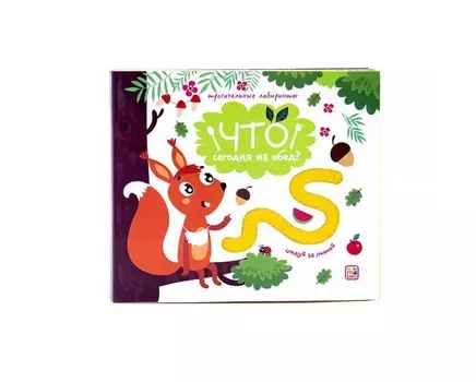 Книга из серии Трогательные лабиринты - Что сегодня на обед?