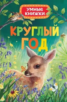 Книга из серии Умные книжки - Круглый год