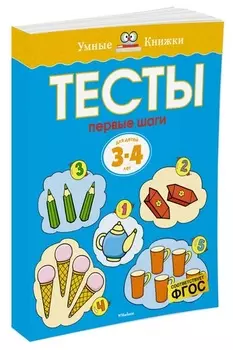 Книга из серии Умные книжки - Тесты. Первые шаги, 3-4 года