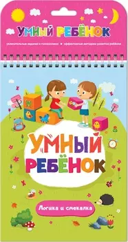 Книга из серии Умный ребенок - Логика и смекалка