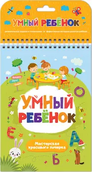 Книга из серии Умный ребенок - Мастерская красивого почерка