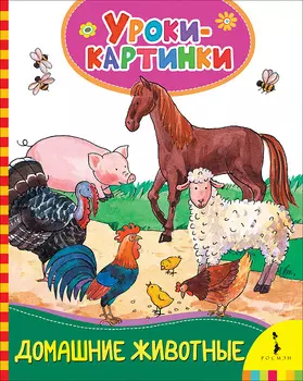 Книга из серии Уроки-картинки – Домашние животные