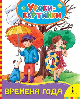 Книга из серии Уроки-картинки – Времена года