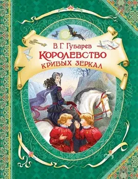 Книга из серии - В гостях у сказки - В. Губарев - Королевство кривых зеркал