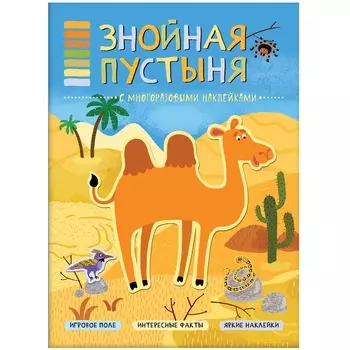 Книга из серии В мире животных - Знойная пустыня