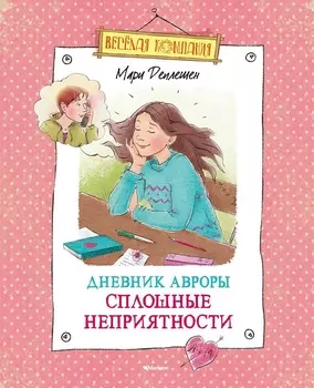 Книга из серии Веселая Компания М. Деплешен Дневник Авроры. Сплошные неприятности