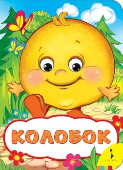 Книга из серии Веселые глазки - Колобок