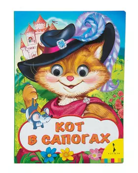 Книга из серии Веселые глазки - Кот в сапогах