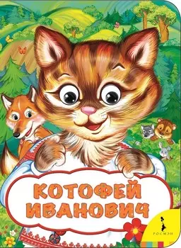 Книга из серии - Веселые глазки - Котофей Иванович