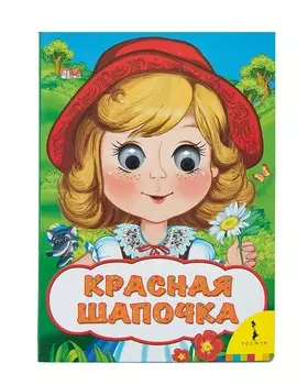 Книга из серии Веселые глазки - Красная шапочка