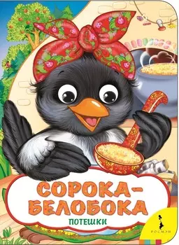 Книга из серии - Веселые глазки - Сорока-белобока