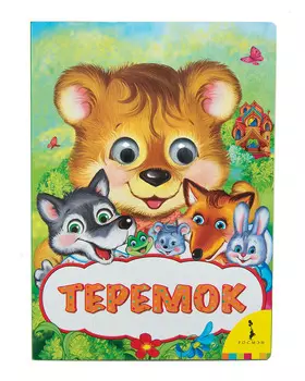 Книга из серии - Веселые глазки - Теремок