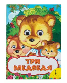 Книга из серии - Веселые глазки - Три медведя