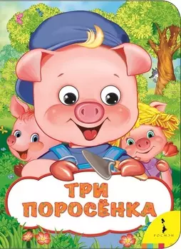 Книга из серии - Веселые глазки - Три поросенка
