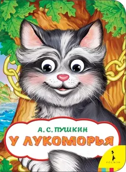 Книга из серии Веселые глазки У Лукоморья