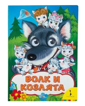 Книга из серии Веселые глазки - Волк и козлята