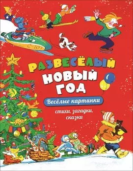 Книга из серии Веселые картинки - Развеселый Новый год
