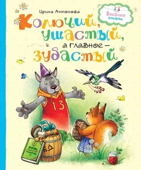 Книга из серии Веселые книжки – И. Антонова Колючий, ушастый, а главное – зубастый