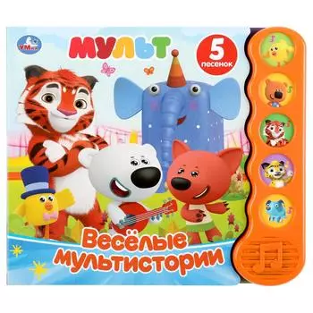 Книга из серии - Веселые мультистории - Мульт, 5 звуковых кнопок