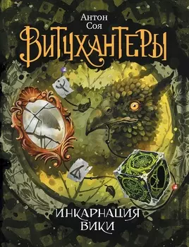 Книга из серии Витчхантеры. 3. Инкарнация Вики
