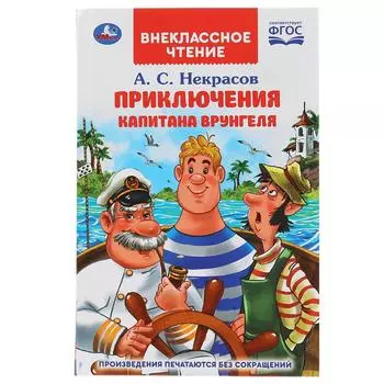 Книга из серии Внеклассное чтение. А.С. Некрасов - Путешествие капитана Врунгеля