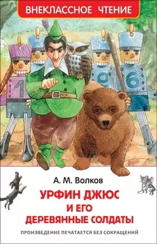 Книга из серии Внеклассное чтение А. Волков - Урфин Джюс и его деревянные солдаты