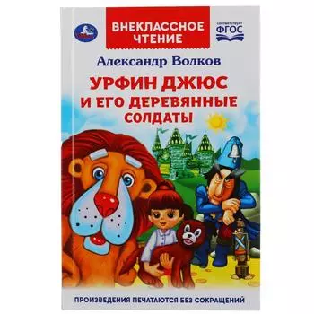 Книга из серии Внеклассное чтение. Александр Волков - Урфин Джюс и его деревянные солдаты