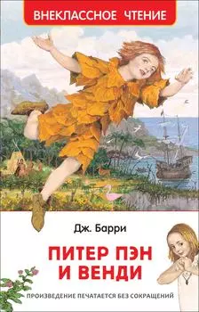Книга из серии Внеклассное чтение – Барри Дж. Питер Пэн и Венди