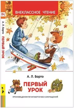 Книга из серии Внеклассное чтение – Барто А. Первый урок. Стихи