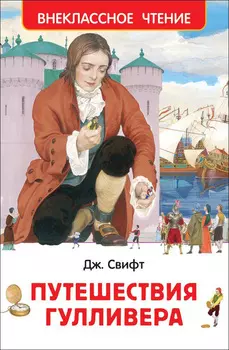 Книга из серии Внеклассное чтение – Дж. Свифт Путешествия Гулливера