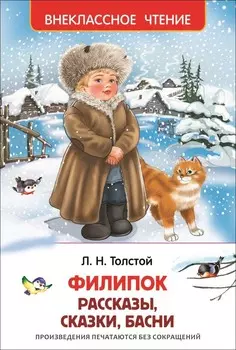 Книга из серии Внеклассное чтение - Филипок, Липунюшка и другие рассказы, Толстой Л.Н