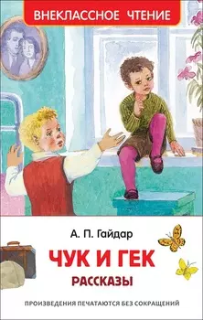 Книга из серии Внеклассное чтение - Гайдар А.П. Чук и Гек. Рассказы