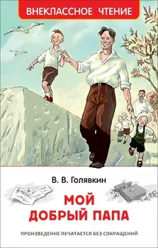 Книга из серии Внеклассное чтение - Голявкин В. Мой добрый папа