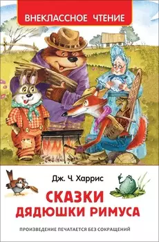 Книга из серии Внеклассное чтение - Харрис Дж. Сказки дядюшки Римуса