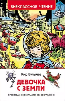 Книга из серии Внеклассное чтение – К. Булычев Девочка с Земли