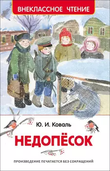 Книга из серии Внеклассное чтение - Коваль Ю. Недопесок